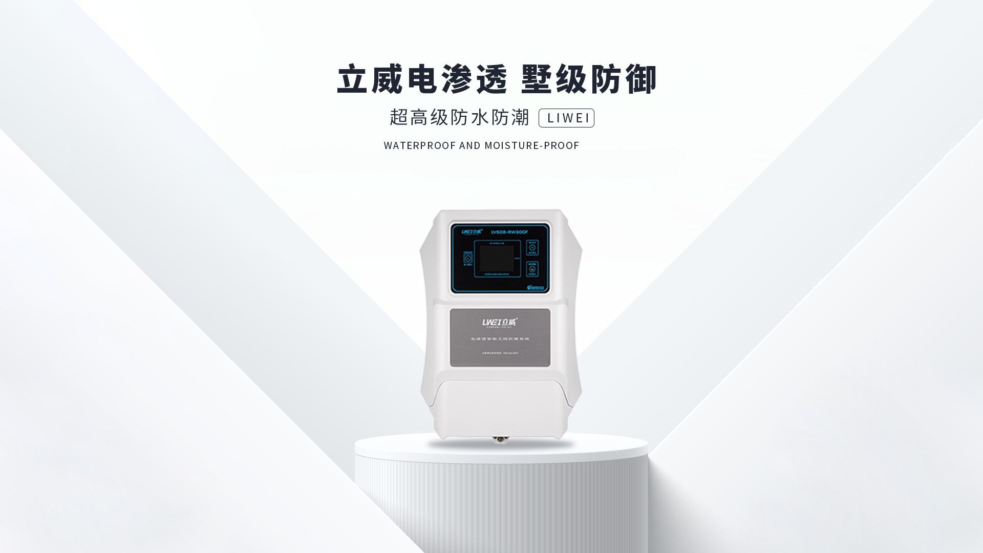 立威電滲透防潮，超高級(jí)防潮系統(tǒng)