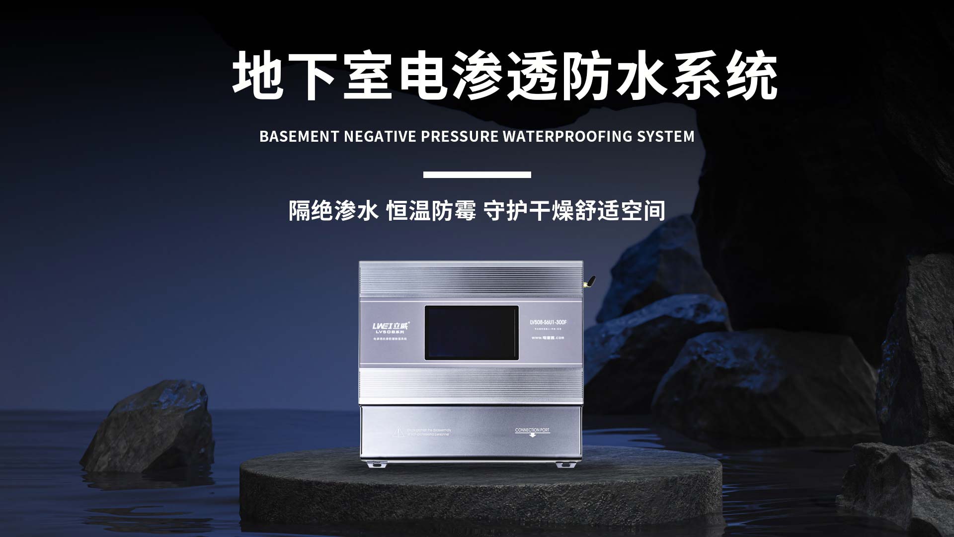 專業(yè)防潮防滲系統(tǒng)，防潮效果看得見