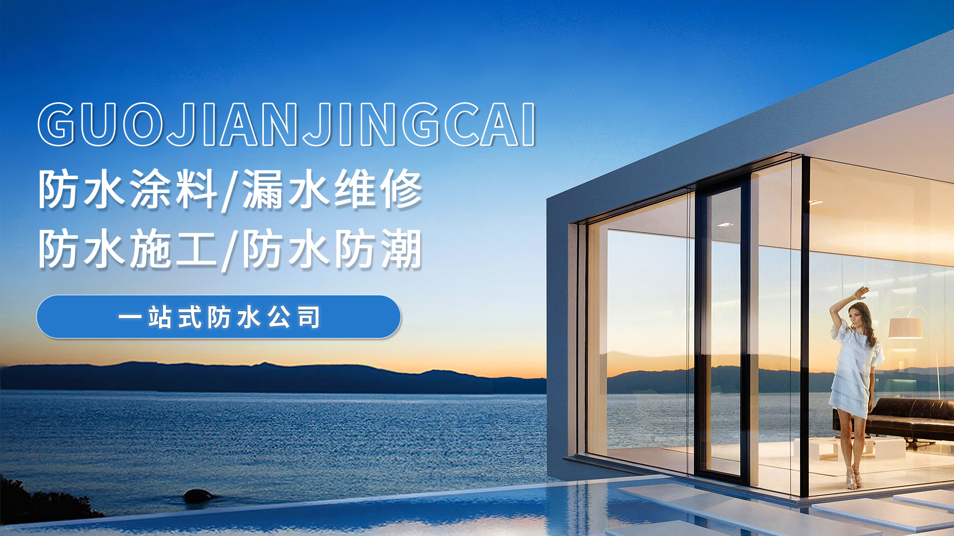 專(zhuān)業(yè)防水公司