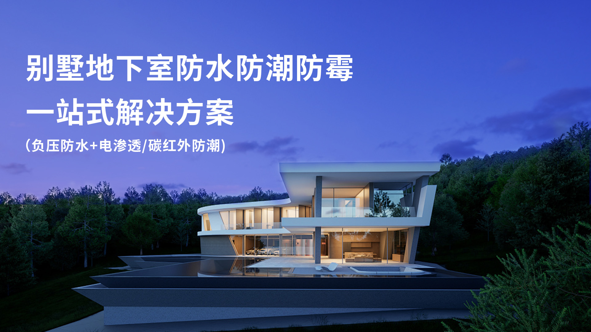 別墅地下室防水防潮防霉