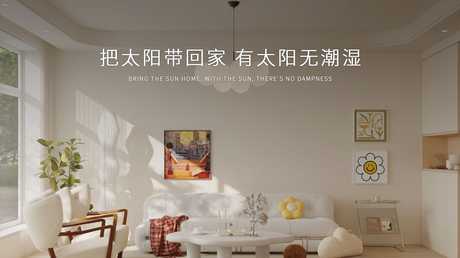 奧斯特可以實(shí)現(xiàn)把太陽帶回家，成功做到室內(nèi)有陽光無潮濕