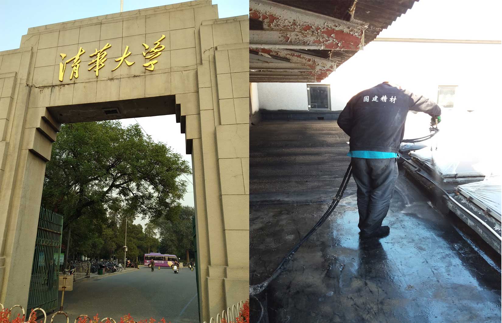 清華大學(xué)防水工程.jpg